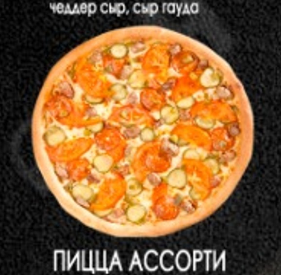 Пицца ассорти