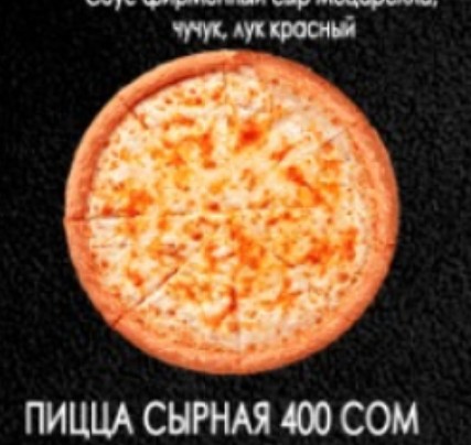 Пицца сырная