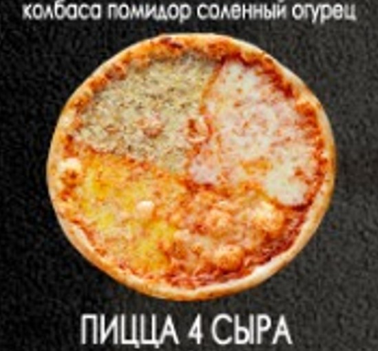 Пицца 4 сыра