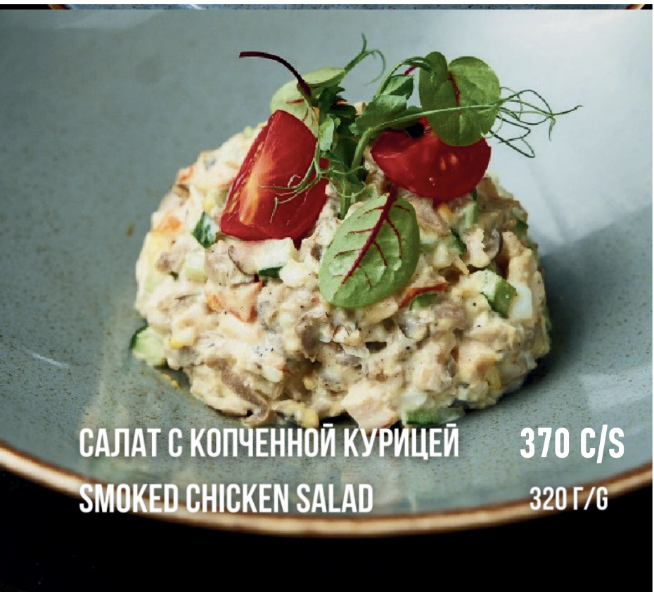 Салат с копченной курицей