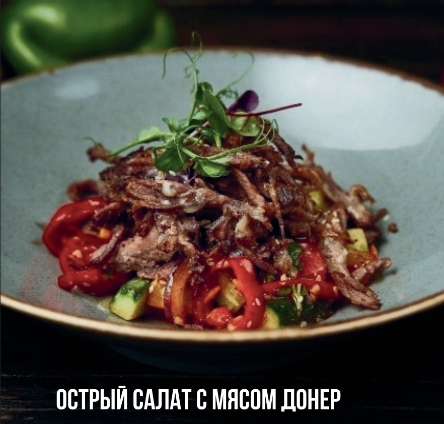 Острый салат с мясом донер