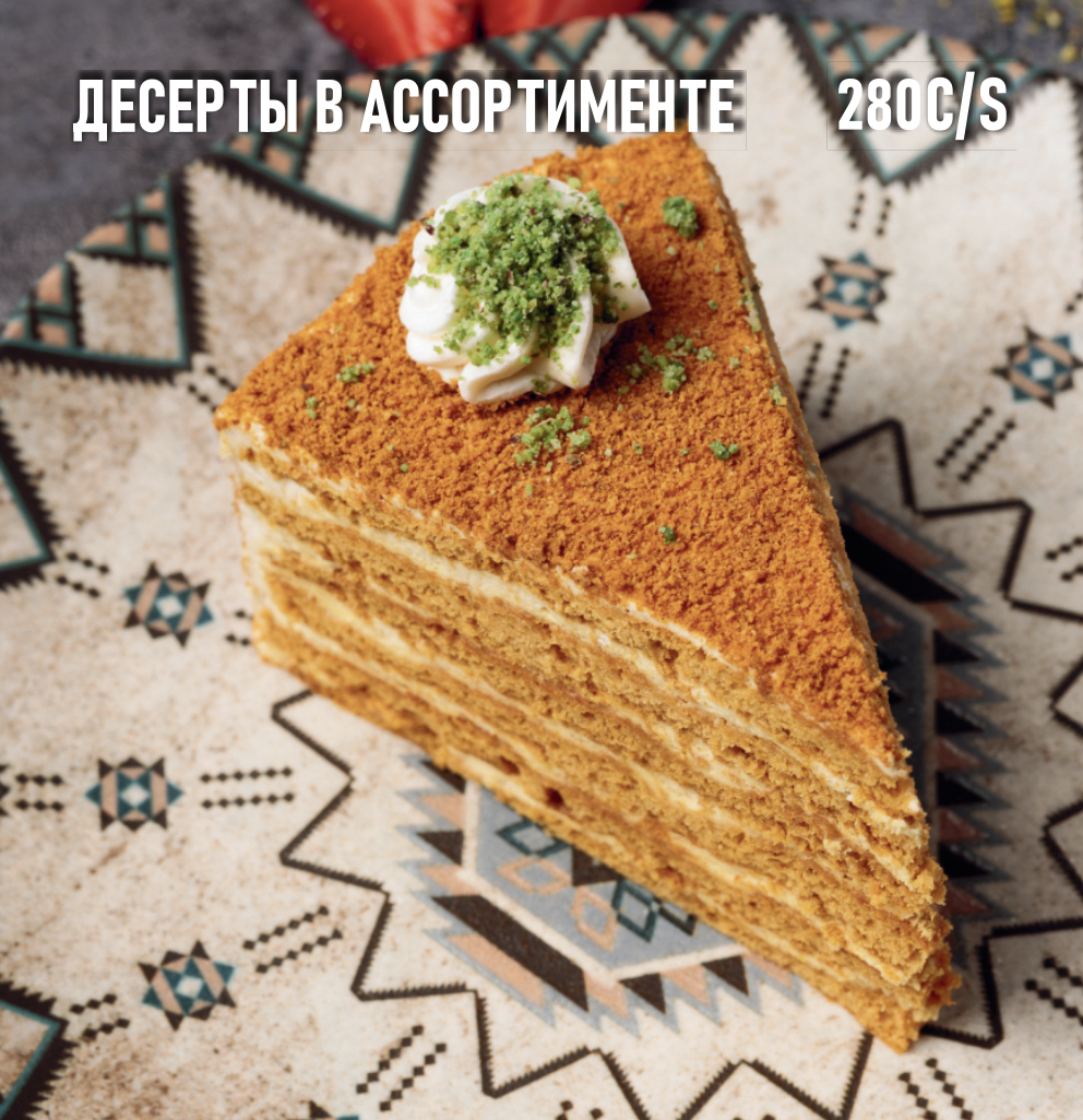 Десерт в ассортименте