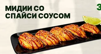 Мидии со спайс соусом