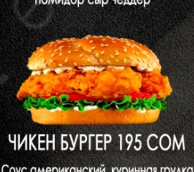 Чикен бургер