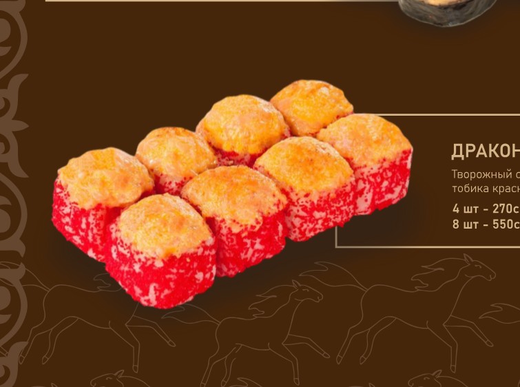 Дракон запечённый 8шт