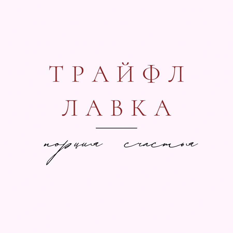 Трайфл лавка